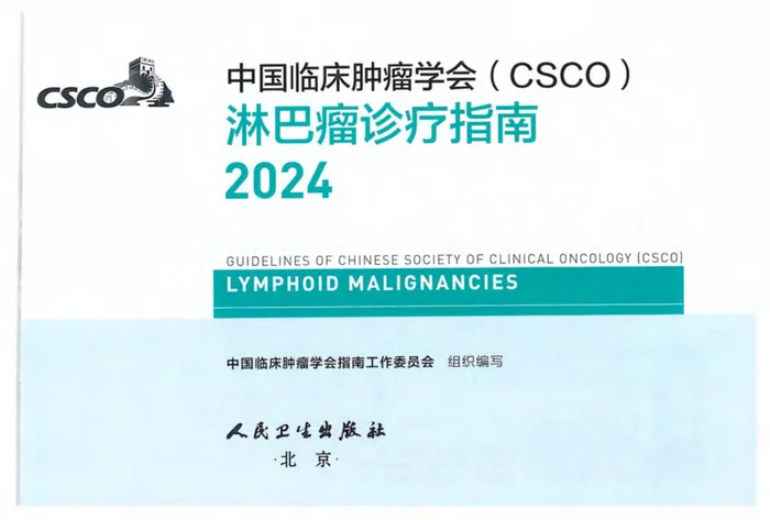 2024CSCO淋巴瘤诊疗指南