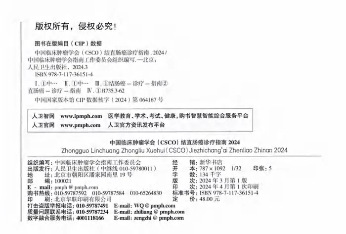 2024CSCO结直肠癌诊疗指南