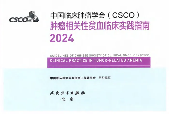 2024CSCO肿瘤相关性贫血临床实践指南