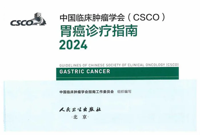 2024CSCO胃癌诊疗指南