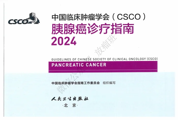 2024CSCO胰腺癌诊疗指南