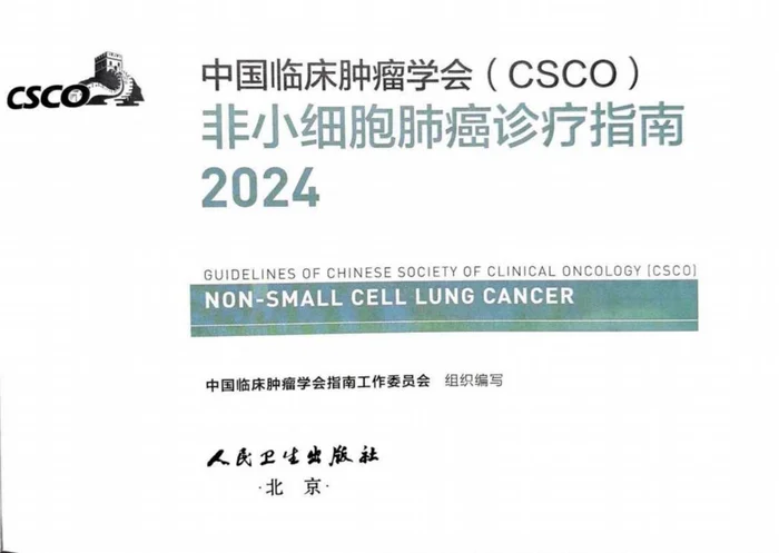 2024CSCO非小细胞肺癌诊疗指南