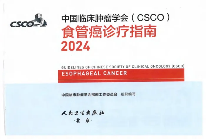 2024CSCO食管癌诊疗指南