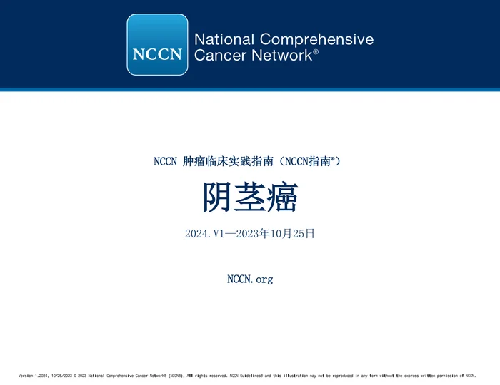 NCCN临床实践指南：阴茎癌（2024.V1）-中文版