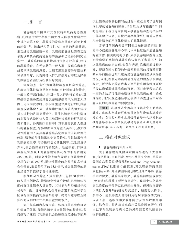 乳腺癌机会性筛查规范路径专家共识