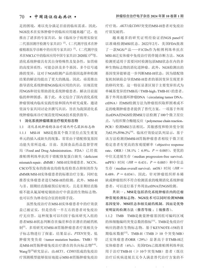 二代测序技术在消化系统肿瘤临床应用的中国专家共识