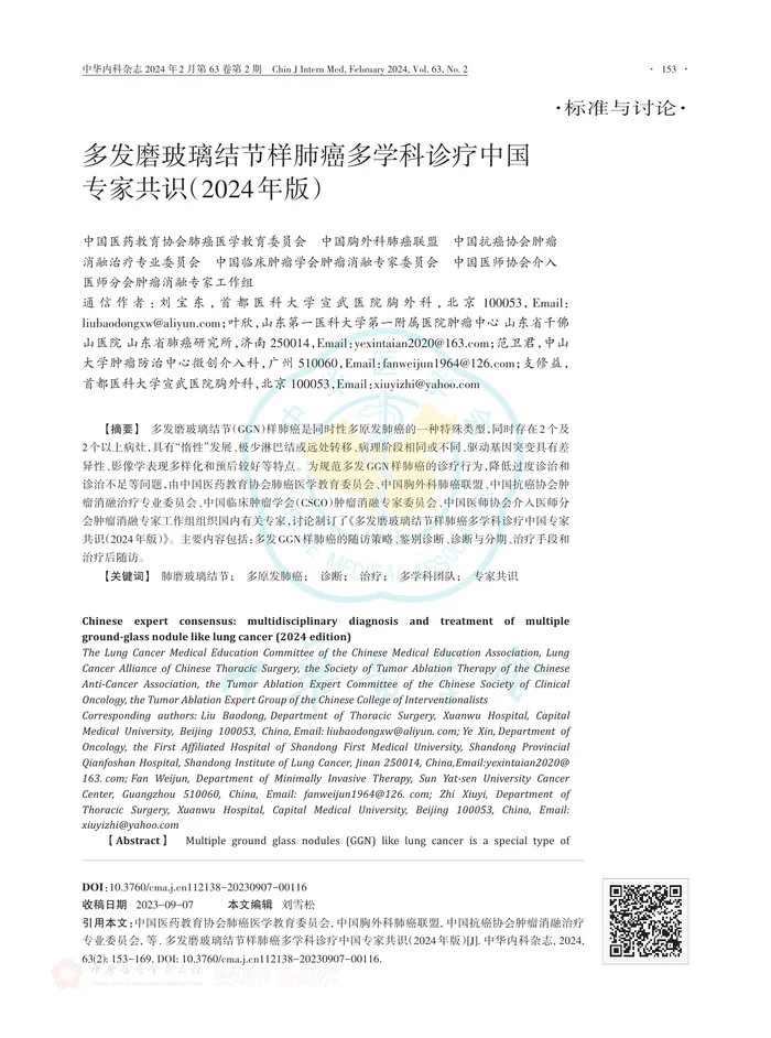 多发磨玻璃结节样肺癌多学科诊疗中国专家共识（2024年版）