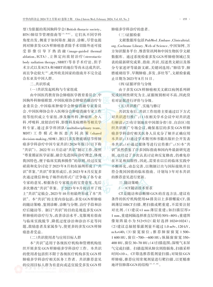 多发磨玻璃结节样肺癌多学科诊疗中国专家共识（2024年版）