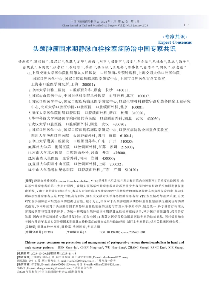 头颈肿瘤围术期静脉血栓栓塞症防治中国专家共识