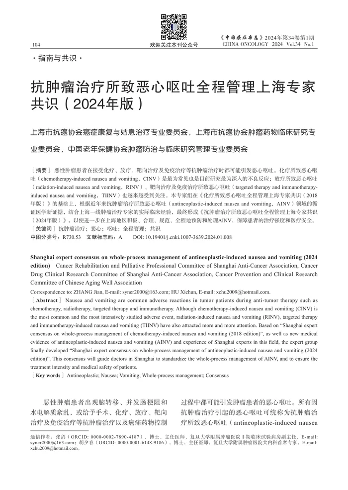 抗肿瘤治疗所致恶心呕吐全程管理上海专家共识（2024年版）