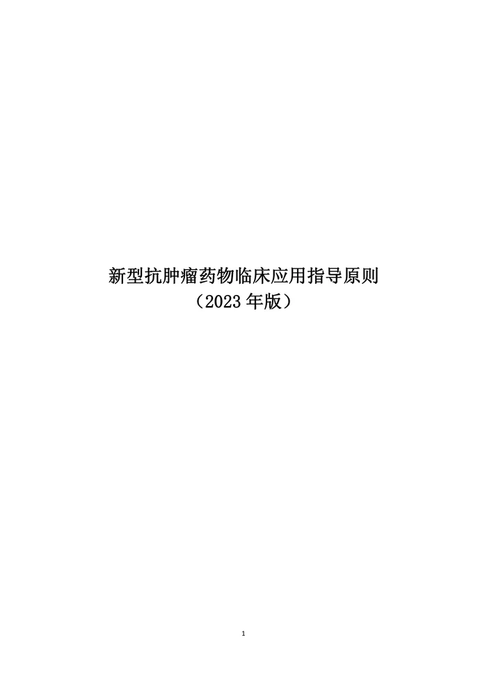 新型抗肿瘤药物临床应用指导原则（2023年版）