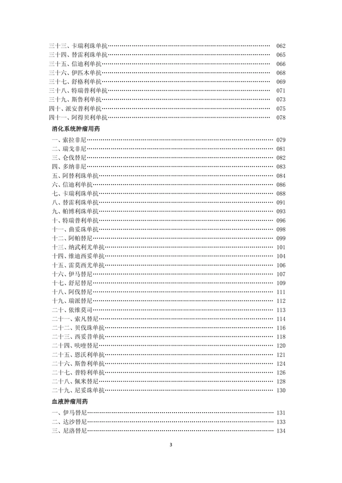 新型抗肿瘤药物临床应用指导原则（2023年版）