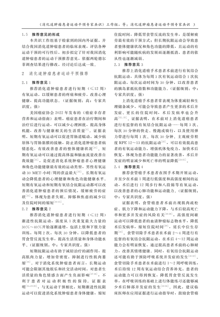 消化道肿瘤患者运动干预专家共识