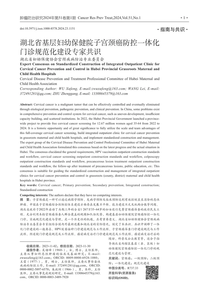 湖北省基层妇幼保健院子宫颈癌防控一体化门诊规范化建设专家共识