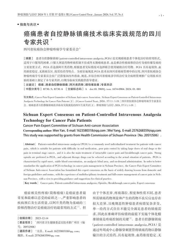 癌痛患者自控静脉镇痛技术临床实践规范的四川专家共识