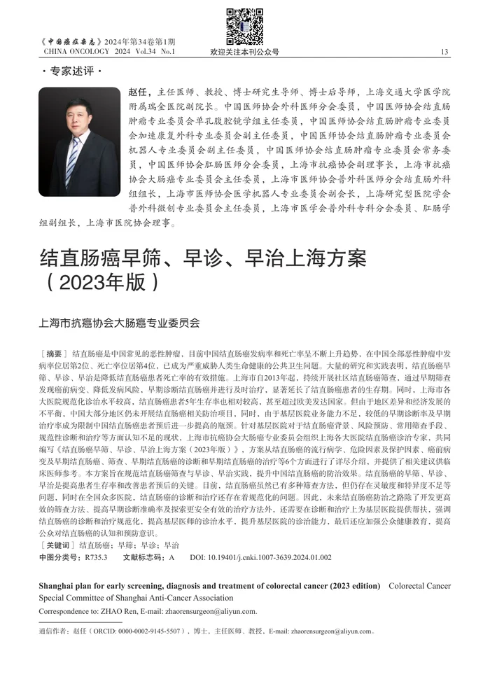 结直肠癌早筛、早诊、早治上海方案（2023年版）