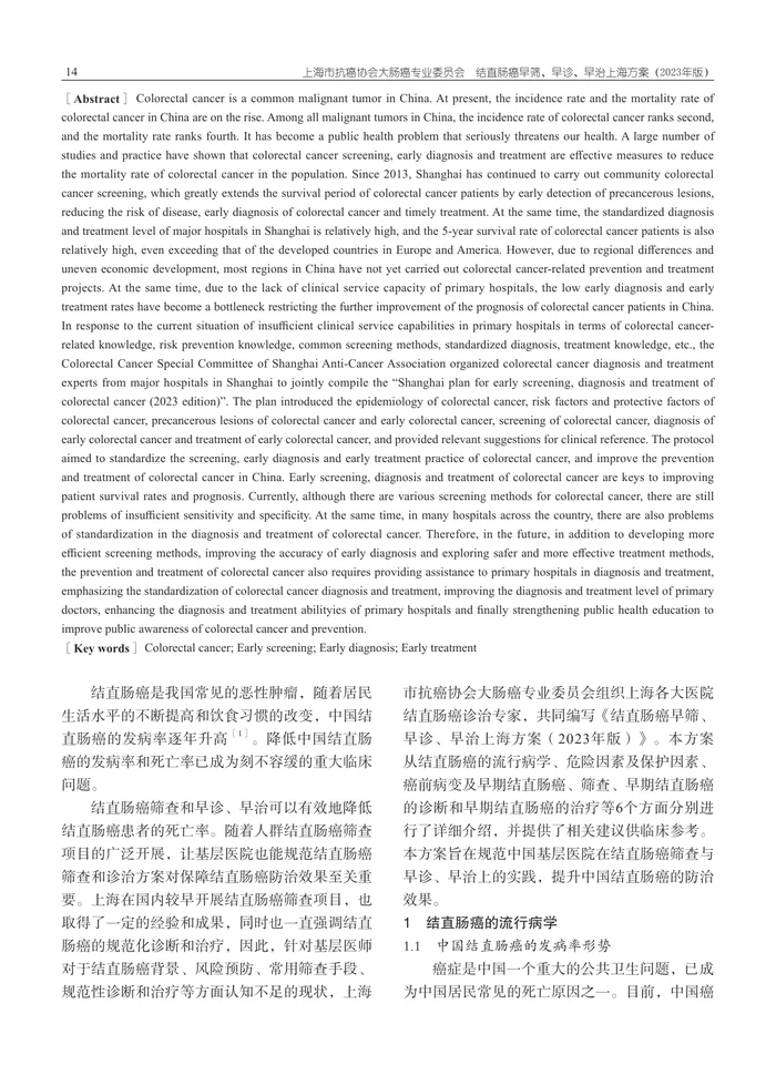 结直肠癌早筛、早诊、早治上海方案（2023年版）