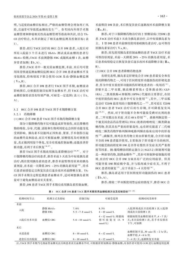 肝细胞癌合并糖尿病经动脉化疗栓塞治疗围手术期血糖管理专家共识