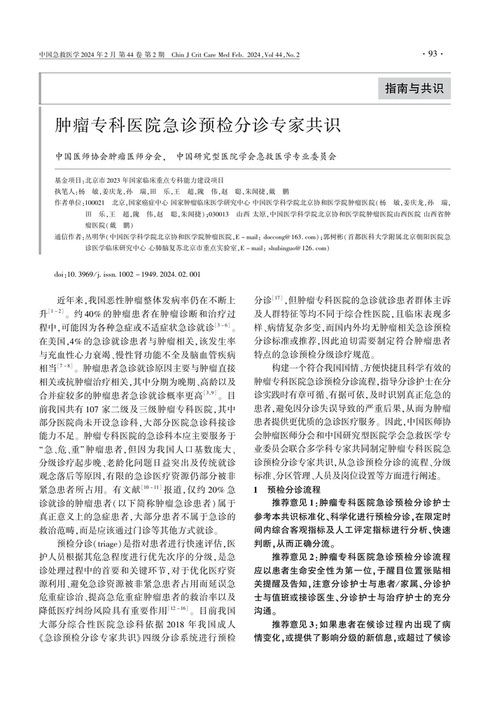 肿瘤专科医院急诊预检分诊专家共识