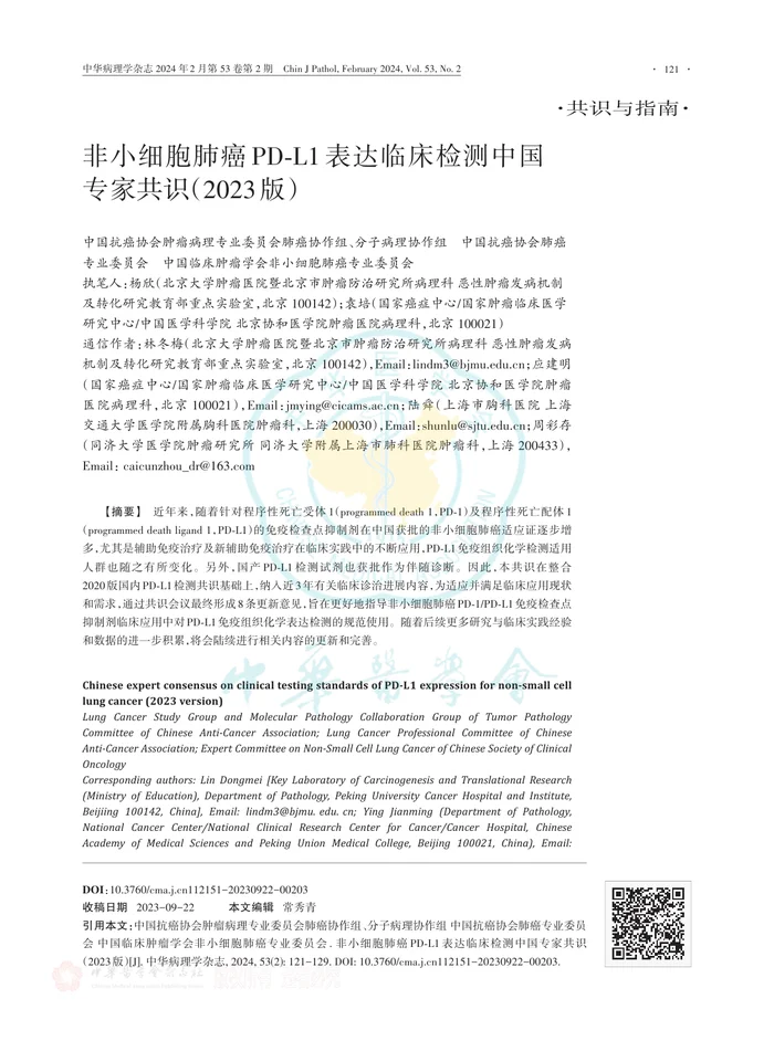 非小细胞肺癌PD-L1表达临床检测中国专家共识（2023版）