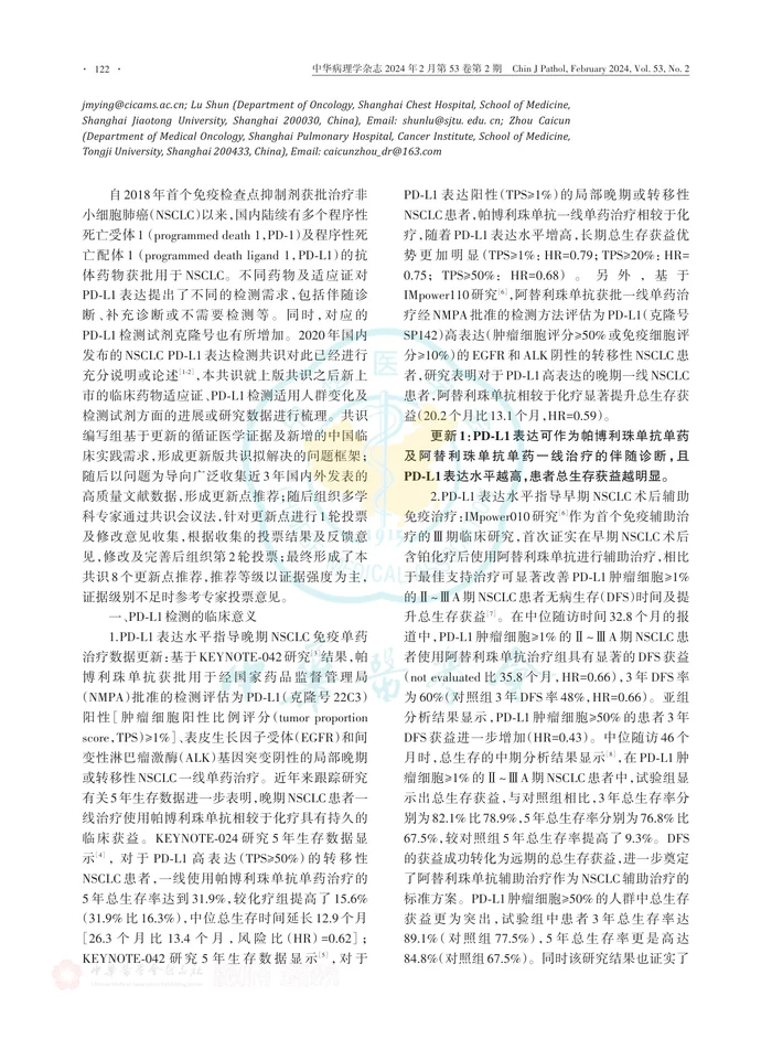 非小细胞肺癌PD-L1表达临床检测中国专家共识（2023版）