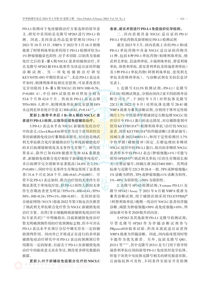 非小细胞肺癌PD-L1表达临床检测中国专家共识（2023版）