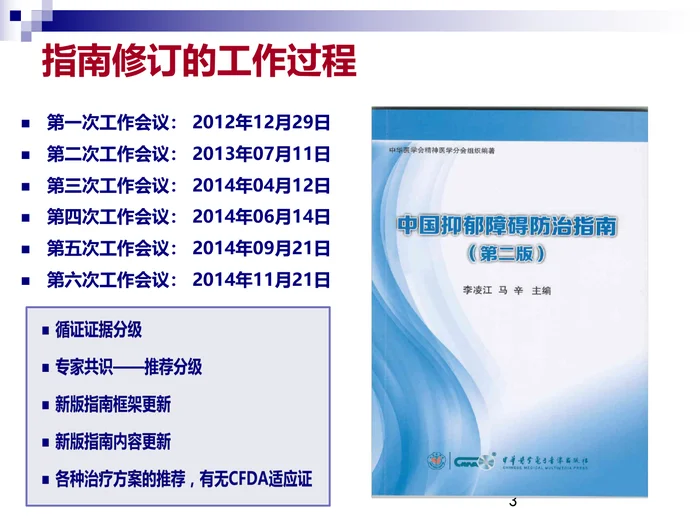 中国抑郁障碍防治指南第二版简介