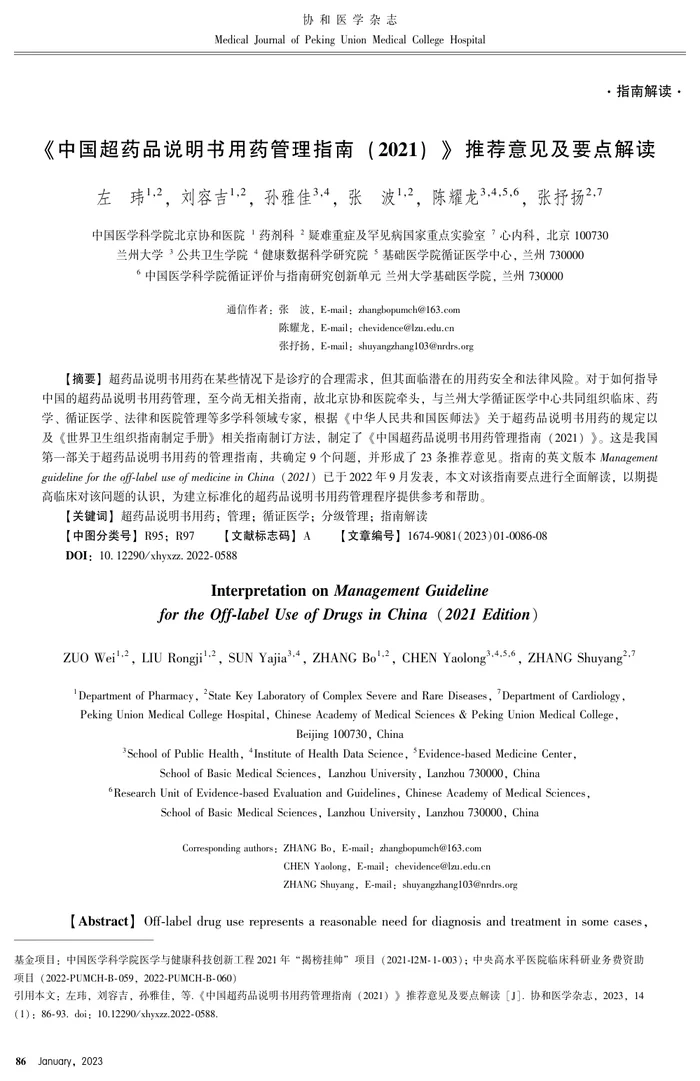 《中国超药品说明书用药管理指南 （2021） 》 推荐意见及要点解读