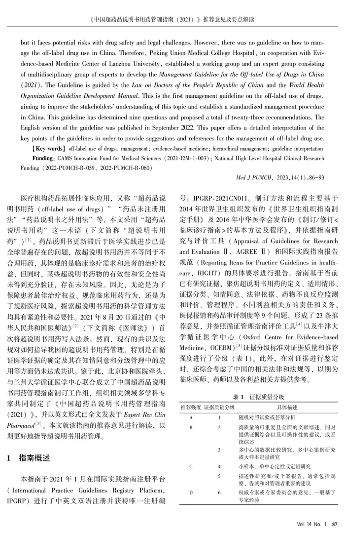 《中国超药品说明书用药管理指南 （2021） 》 推荐意见及要点解读