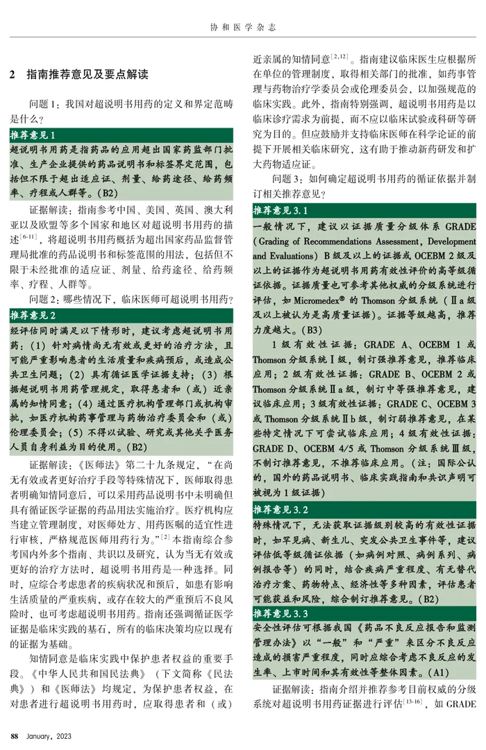 《中国超药品说明书用药管理指南 （2021） 》 推荐意见及要点解读