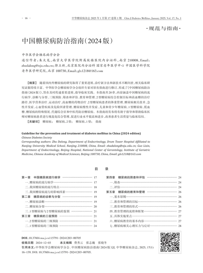 中国糖尿病防治指南（2024版）
