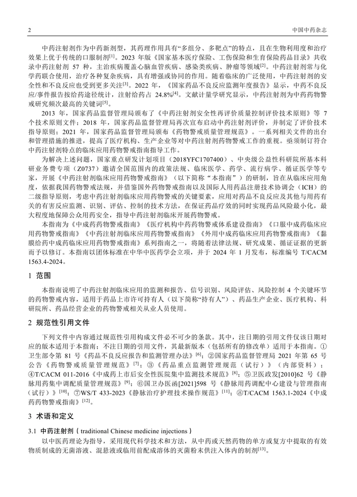 中药注射剂临床应用药物警戒指南