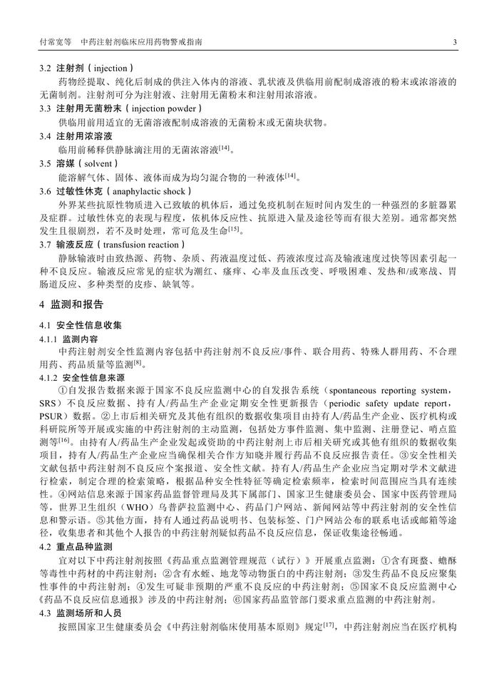 中药注射剂临床应用药物警戒指南
