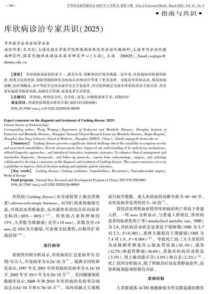 库欣病诊治专家共识(２０２５)