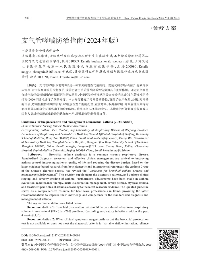 支气管哮喘防治指南（2024年版）