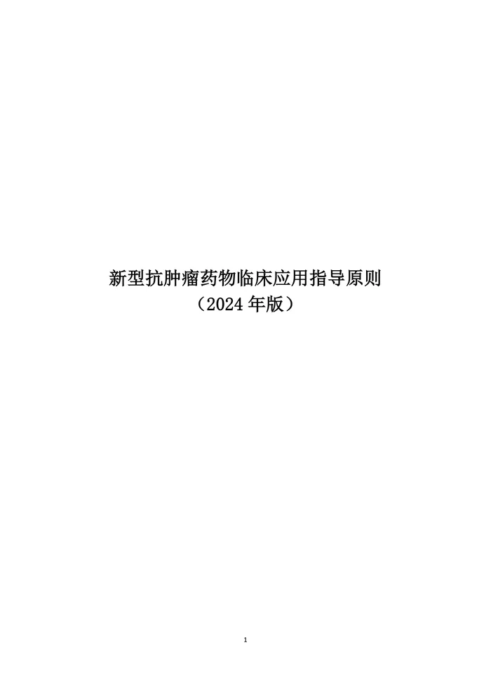 新型抗肿瘤药物临床应用指导原则(2024年版)