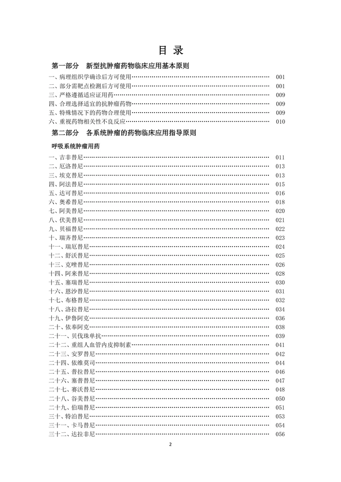 新型抗肿瘤药物临床应用指导原则(2024年版)
