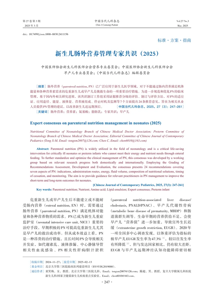 新生儿肠外营养管理专家共识 （2025）