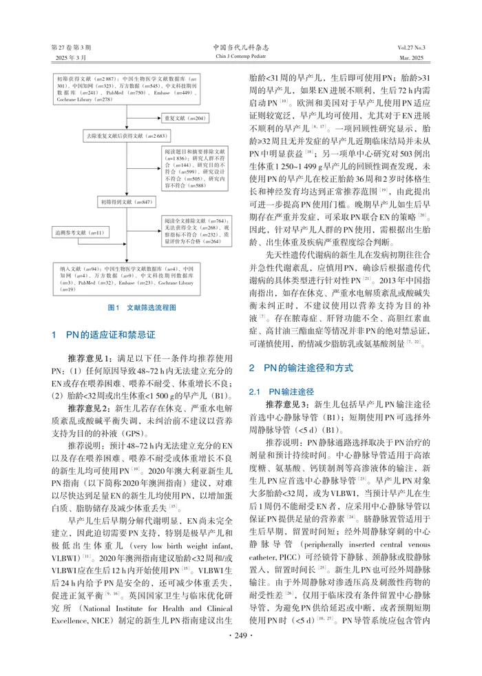新生儿肠外营养管理专家共识 （2025）