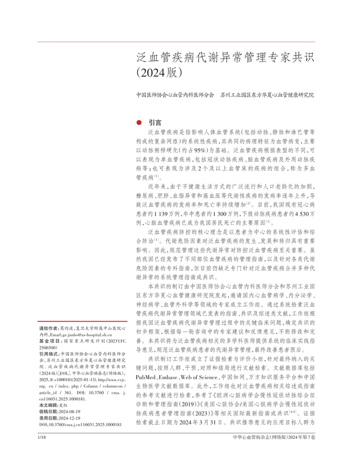 泛血管疾病代谢异常管理专家共识