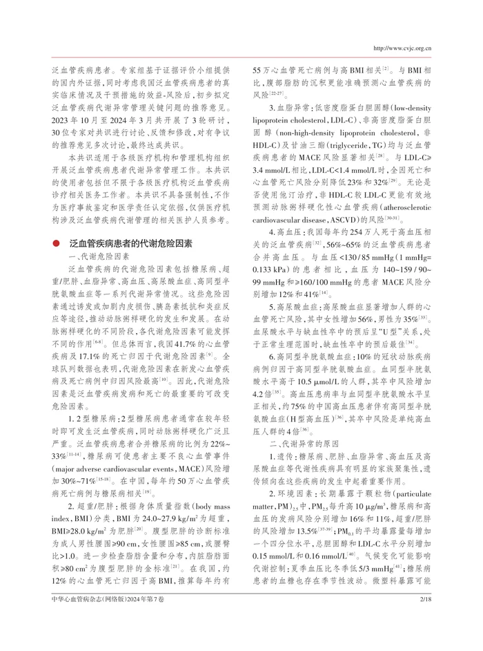 泛血管疾病代谢异常管理专家共识