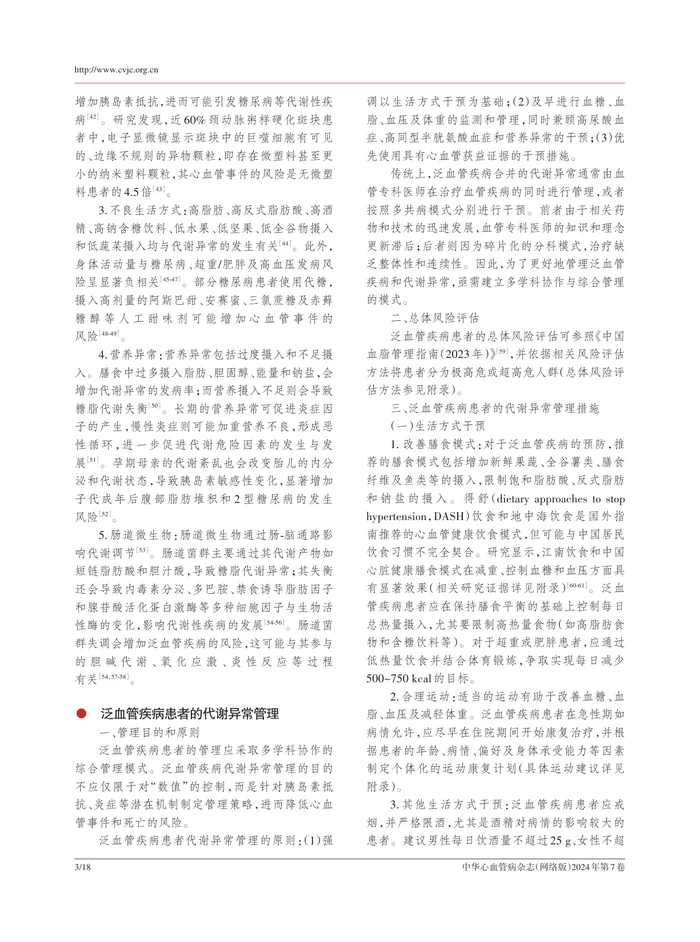 泛血管疾病代谢异常管理专家共识