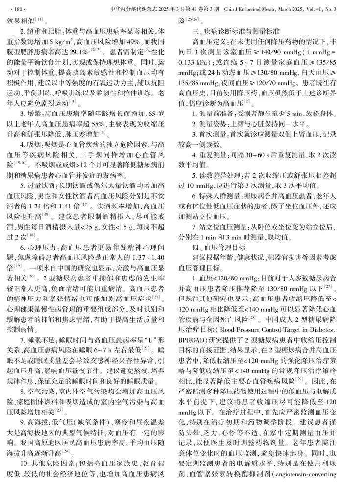 糖尿病合并高血压患者管理指南