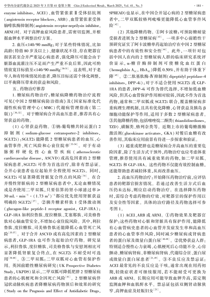糖尿病合并高血压患者管理指南