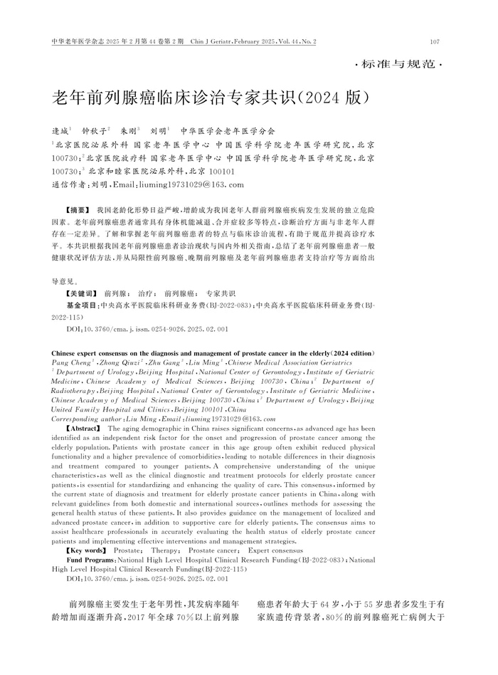 老年前列腺癌临床诊治专家共识(2024版)