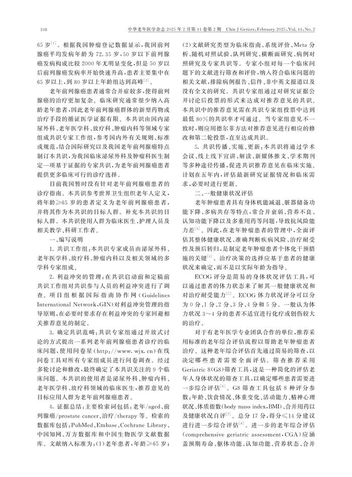老年前列腺癌临床诊治专家共识(2024版)