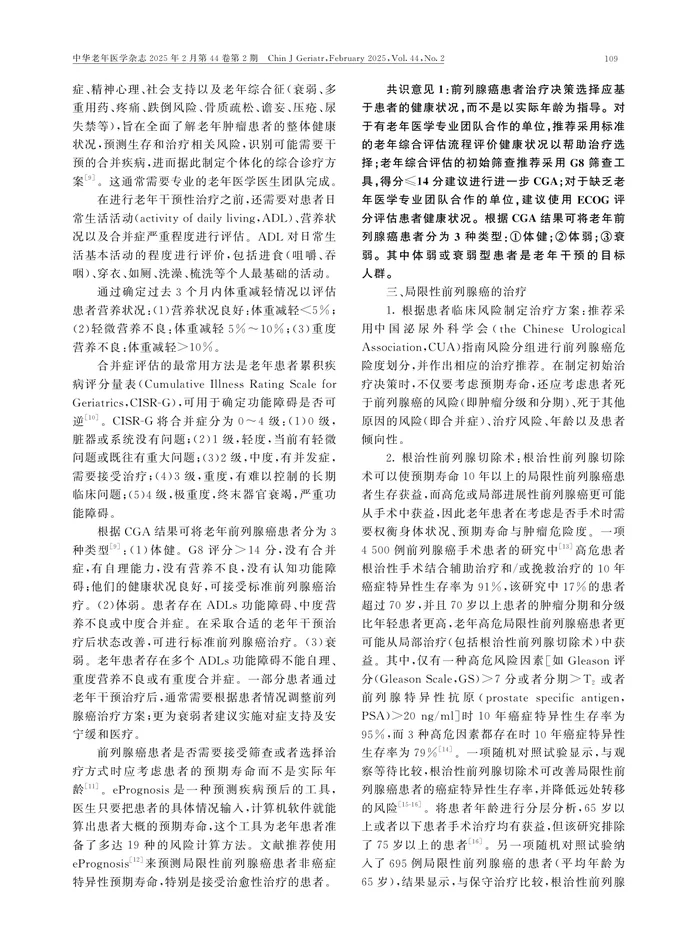 老年前列腺癌临床诊治专家共识(2024版)