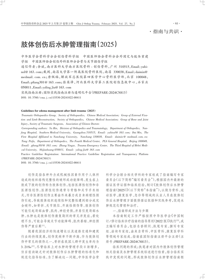肢体创伤后水肿管理指南（２０２５）