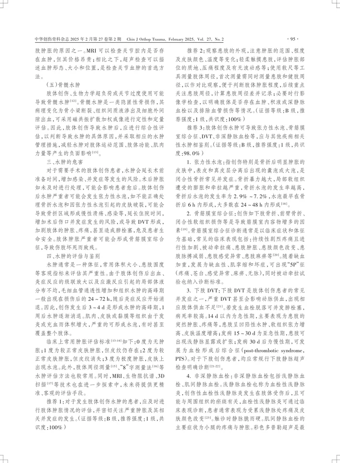 肢体创伤后水肿管理指南（２０２５）