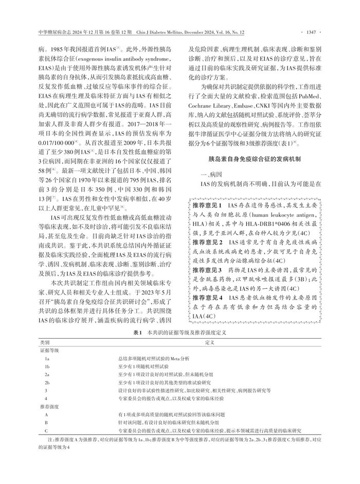 胰岛素自身免疫综合征诊治专家共识
